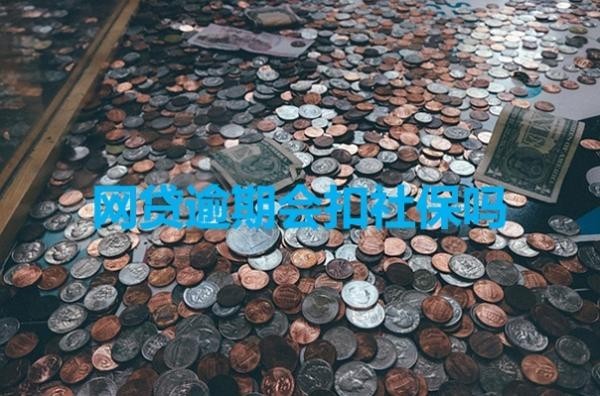 网贷逾期会扣社保吗