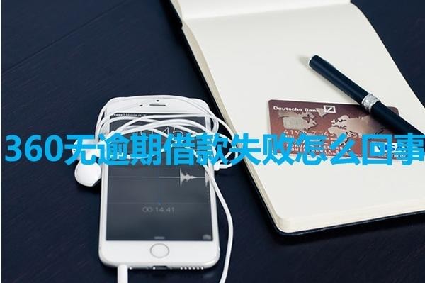 360无逾期借款