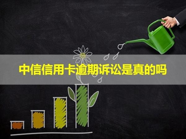 中信信用卡逾期诉讼