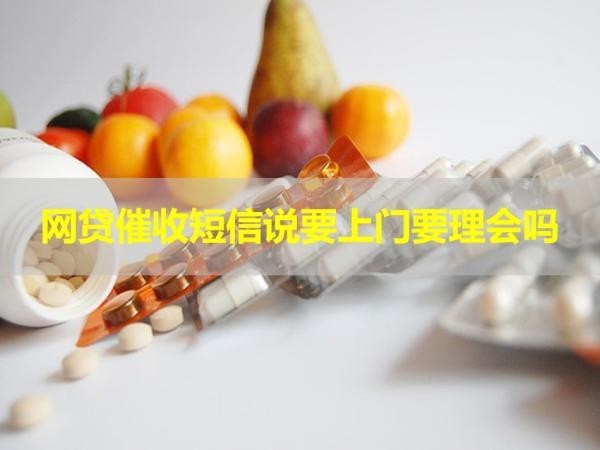 网贷催收短信说要上门要理会吗