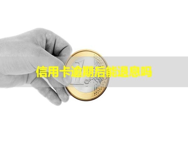 信用卡逾期后能退息吗