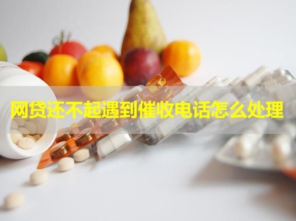 网贷还不起遇到催收电话怎么处理