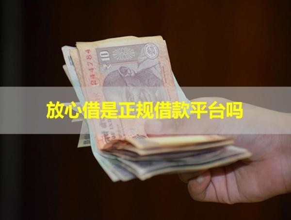 放心借是正规借款平台吗