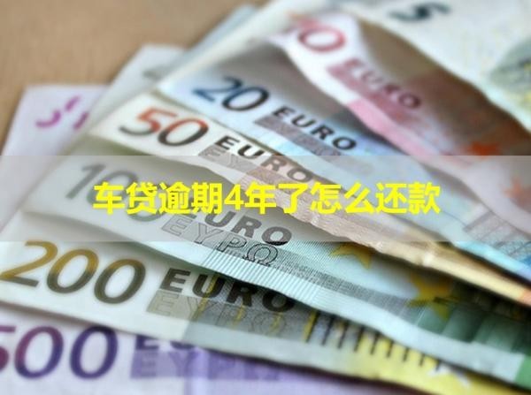 车贷逾期4年了怎么还款
