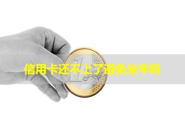 信用卡还不上了避免坐牢