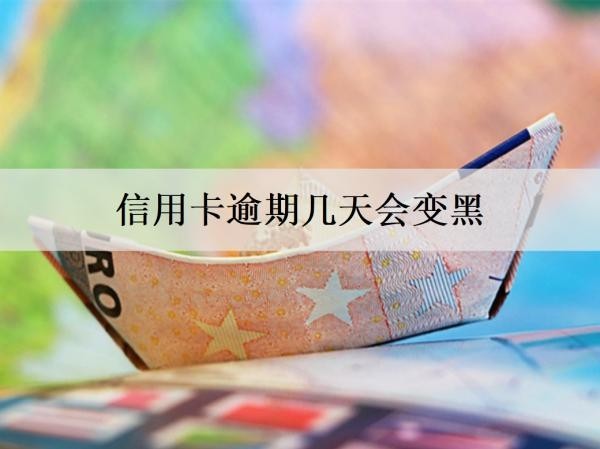 信用卡逾期几天会变黑