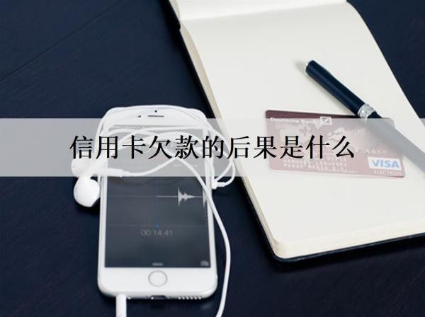 信用卡欠款的后果是什么