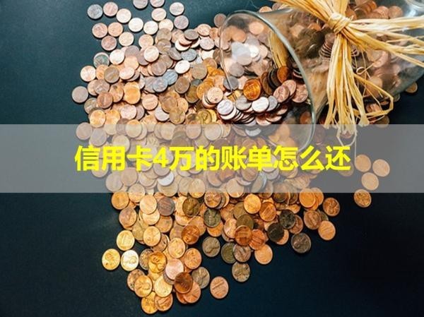 信用卡4万的账单怎么还