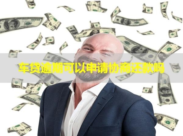 车贷逾期可以申请协商还款吗