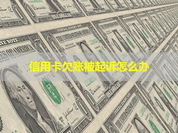 信用卡欠账被起诉怎么办