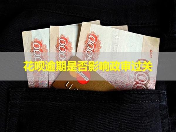 花呗逾期是否影响政审过关