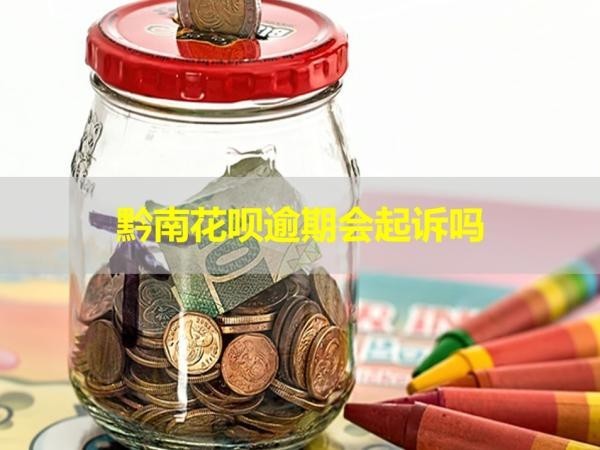 黔南花呗逾期会起诉吗