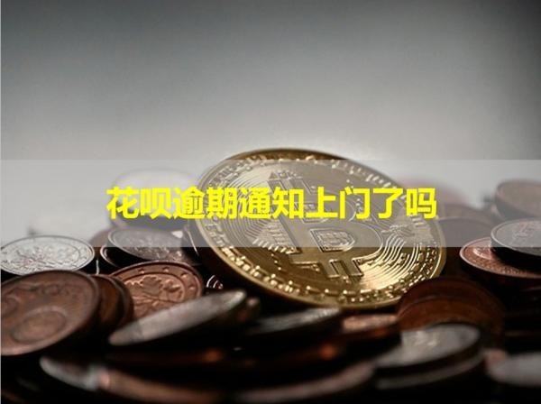 花呗逾期通知上门了吗