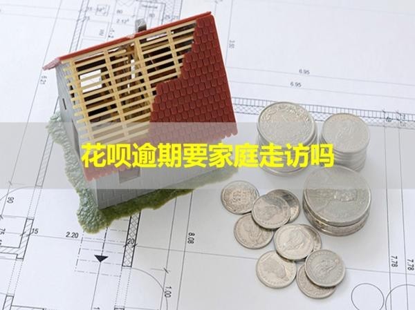 花呗逾期要家庭走访吗