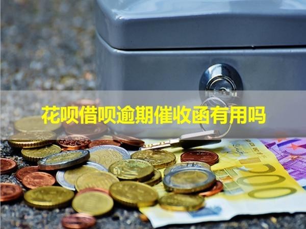花呗借呗逾期催收函有用吗