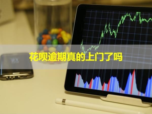 花呗逾期真的上门了吗