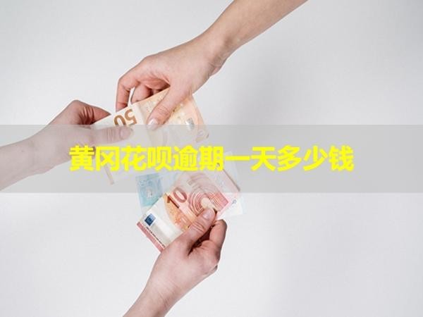 黄冈花呗逾期一天多少钱