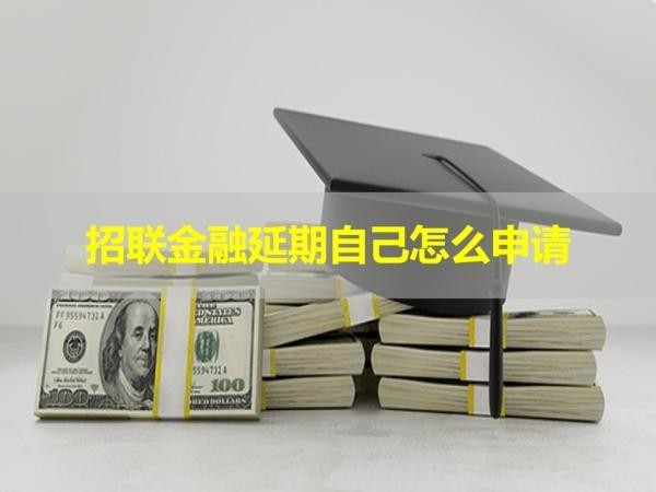 招联金融延期自己怎么申请