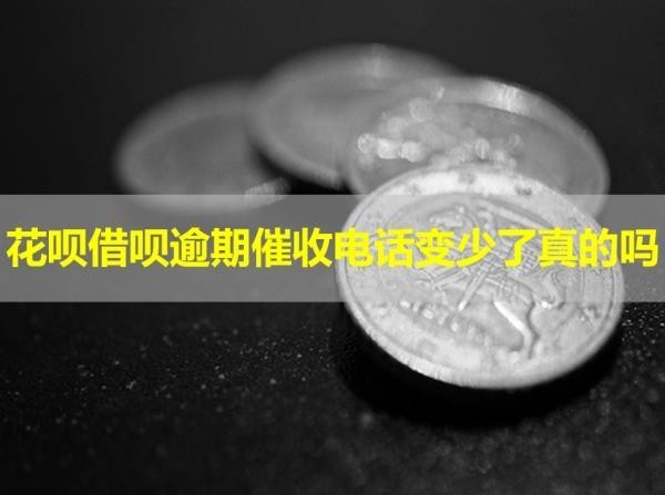 花呗借呗逾期催收电话变少