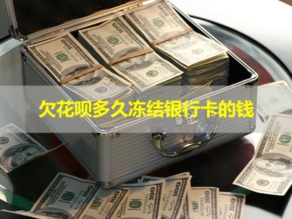 欠花呗多久冻结银行卡的钱