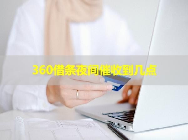 360借条夜间催收到几点