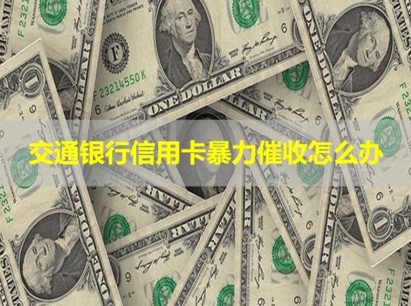 交通银行信用卡暴力催收