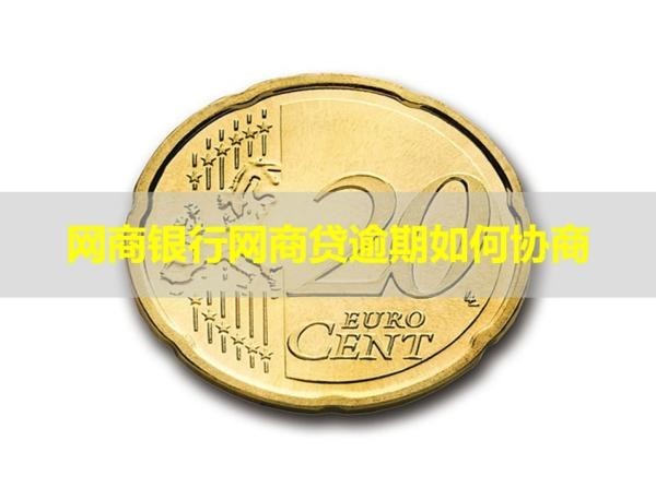 网商银行网商贷逾期如何协商