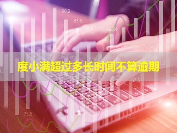 度小满超过多长时间不算逾期