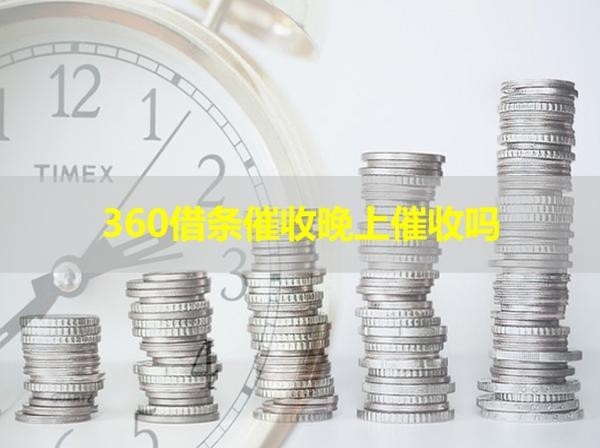 360借条催收晚上催收吗