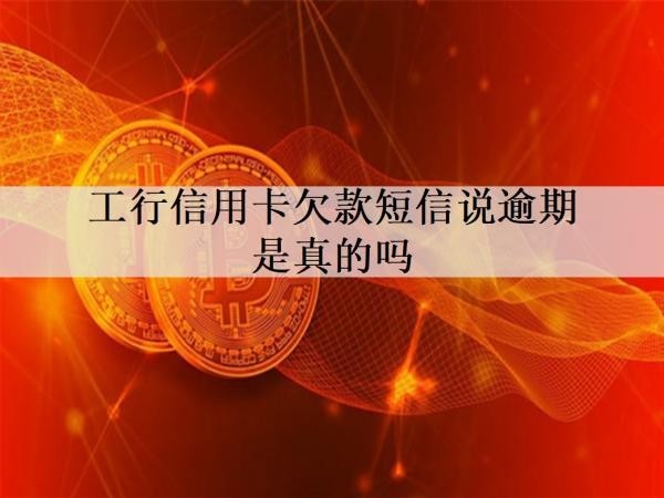 工行信用卡欠款短信