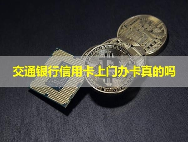 交通银行信用卡上门办