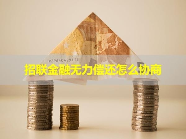 招联金融无力偿还怎么协商