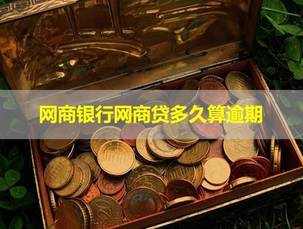 网商银行网商贷多久算逾期