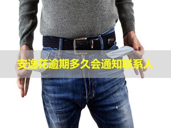 安逸花逾期多久会通知联系人
