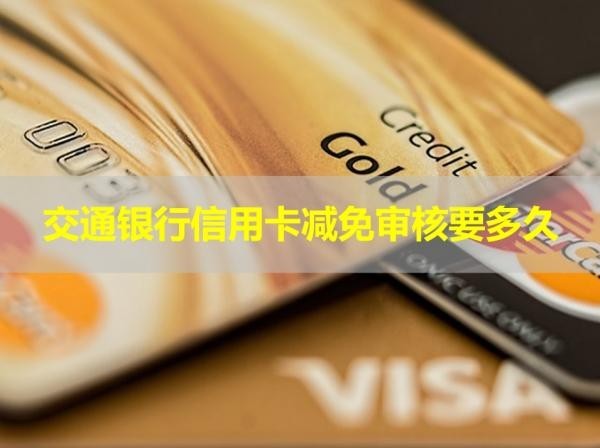 交通银行信用卡减免审核