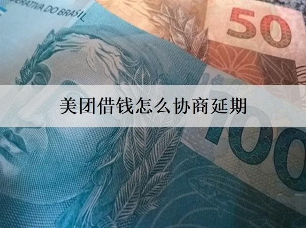 美团借钱怎么协商延期？协商延期被拒会怎样？