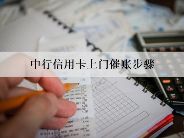 中行信用卡上门催账