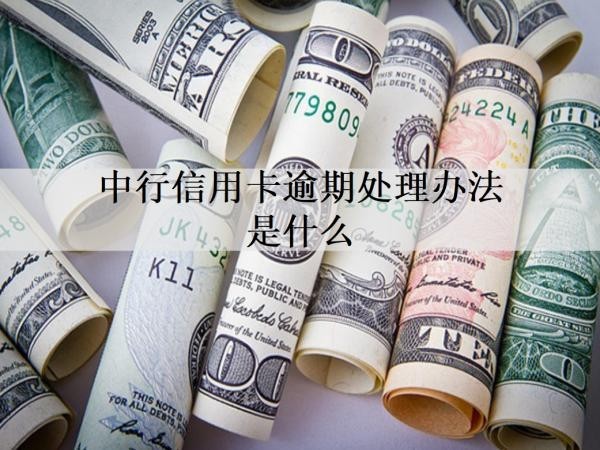 中行信用卡逾期处理办法