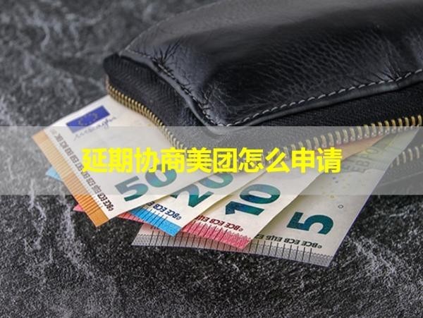 延期协商美团怎么申请