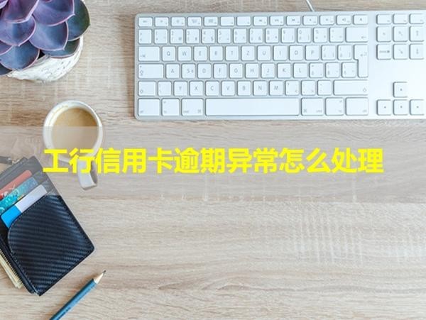 工行信用卡逾期异常