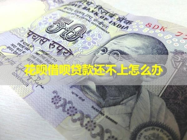 花呗借呗贷款还不上怎么办