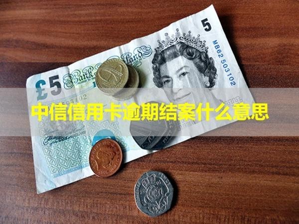 中信信用卡逾期结案