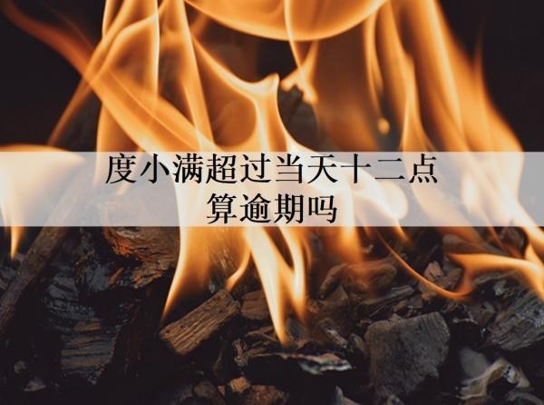 度小满超过当天十二点算逾期吗