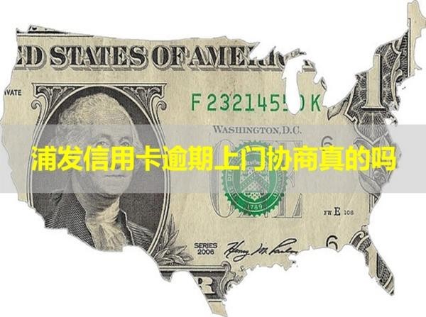 浦发信用卡逾期上门协商