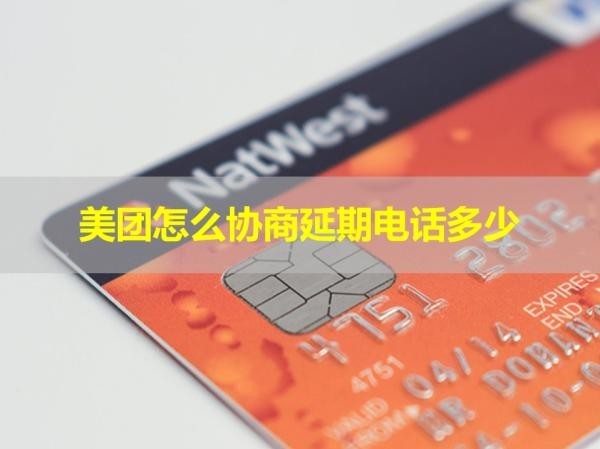 美团怎么协商延期电话