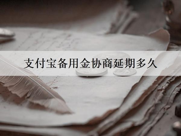 支付宝备用金协商延期多久
