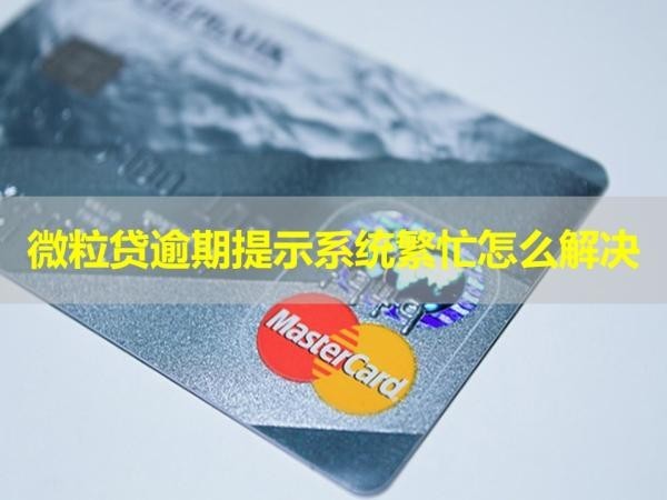 微粒贷逾期提示系统繁忙