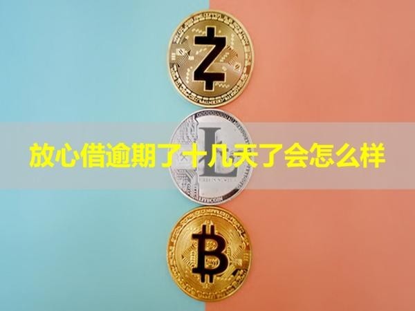放心借逾期了十几天了会怎么样