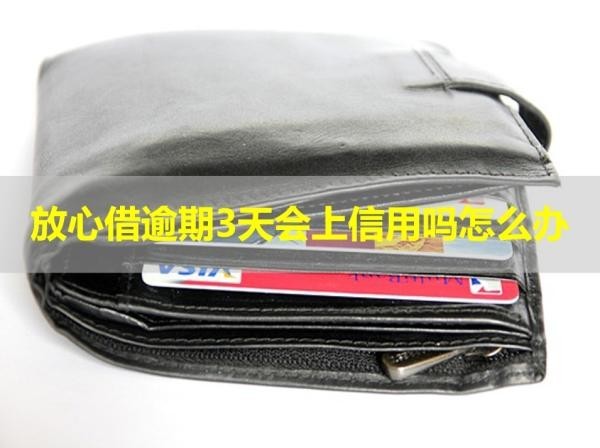 放心借逾期3天会上信用吗怎么办