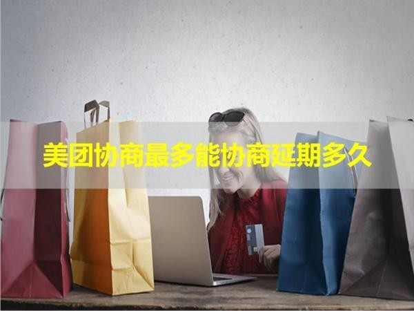 美团协商最多能协商延期多久